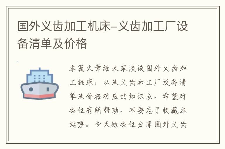 国外义齿加工机床-义齿加工厂设备清单及价格