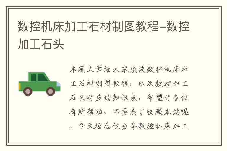 数控机床加工石材制图教程-数控加工石头