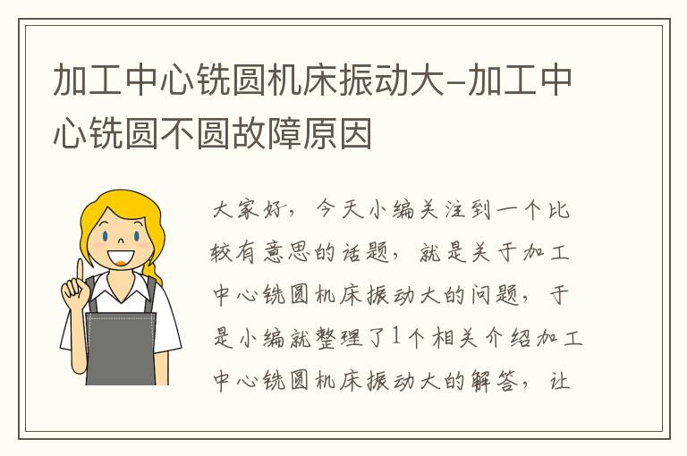加工中心铣圆机床振动大-加工中心铣圆不圆故障原因