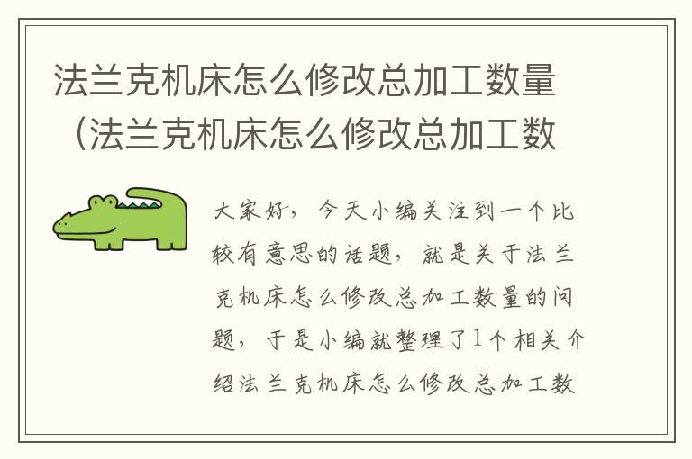 法兰克机床怎么修改总加工数量(法兰克机床怎么修改总加工数量呢)
