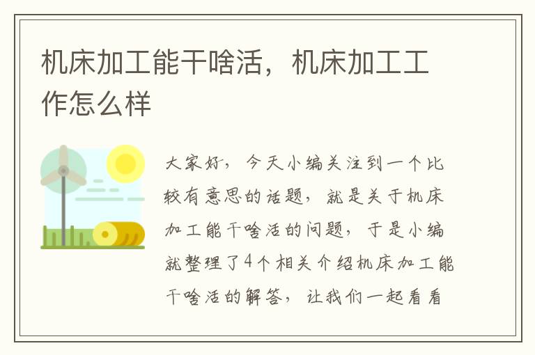 机床加工能干啥活,机床加工工作怎么样