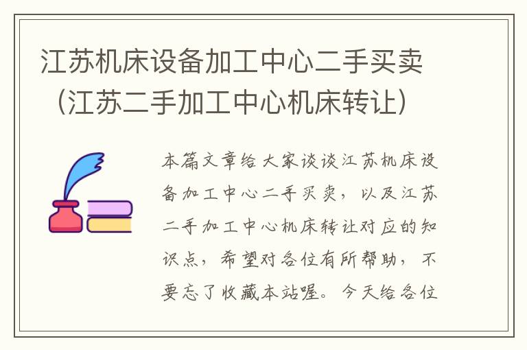 江苏机床设备加工中心二手买卖(江苏二手加工中心机床转让)