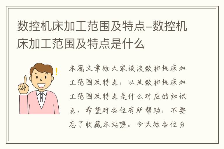 数控机床加工范围及特点-数控机床加工范围及特点是什么