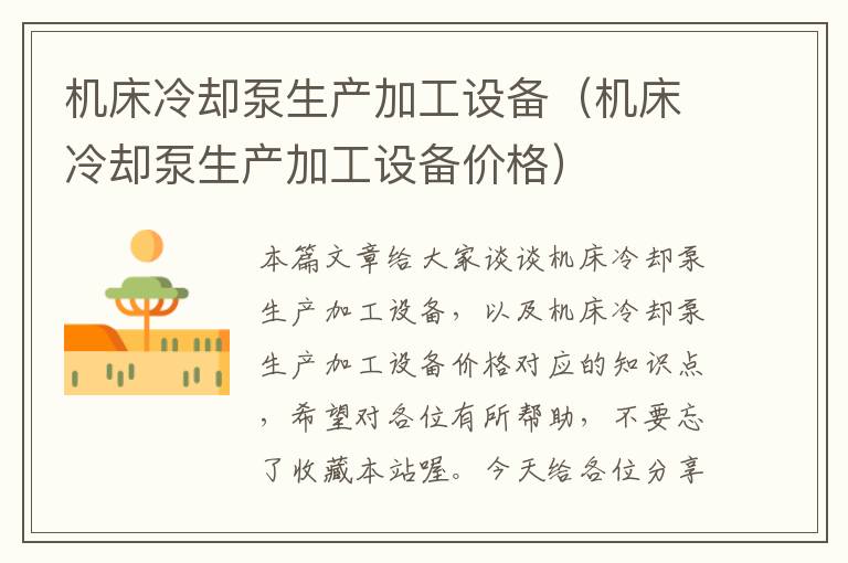 机床冷却泵生产加工设备(机床冷却泵生产加工设备价格)