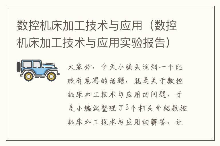 数控机床加工技术与应用(数控机床加工技术与应用实验报告)