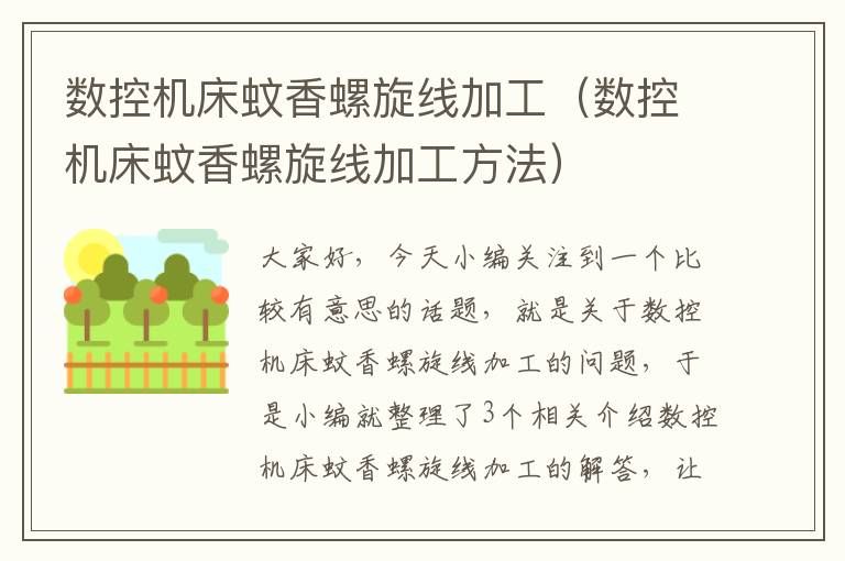 数控机床蚊香螺旋线加工(数控机床蚊香螺旋线加工方法)