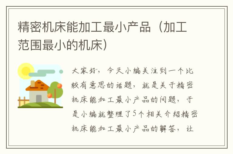 精密机床能加工最小产品(加工范围最小的机床)