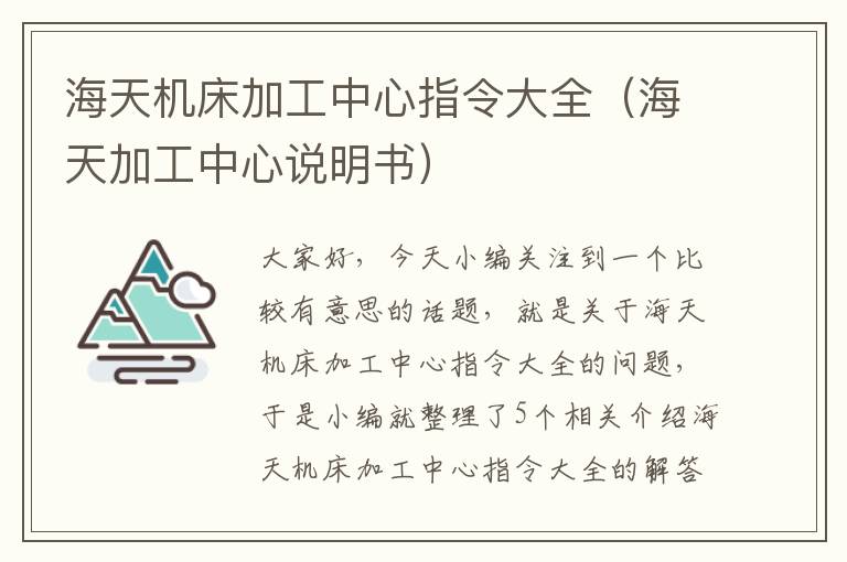 海天机床加工中心指令大全（海天加工中心说明书）