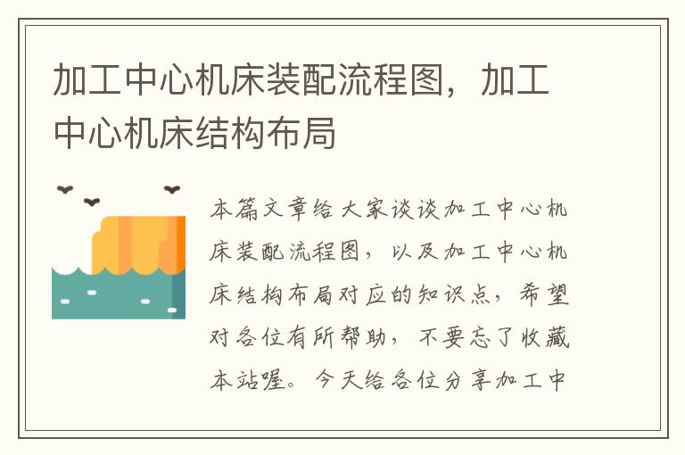加工中心机床装配流程图,加工中心机床结构布局