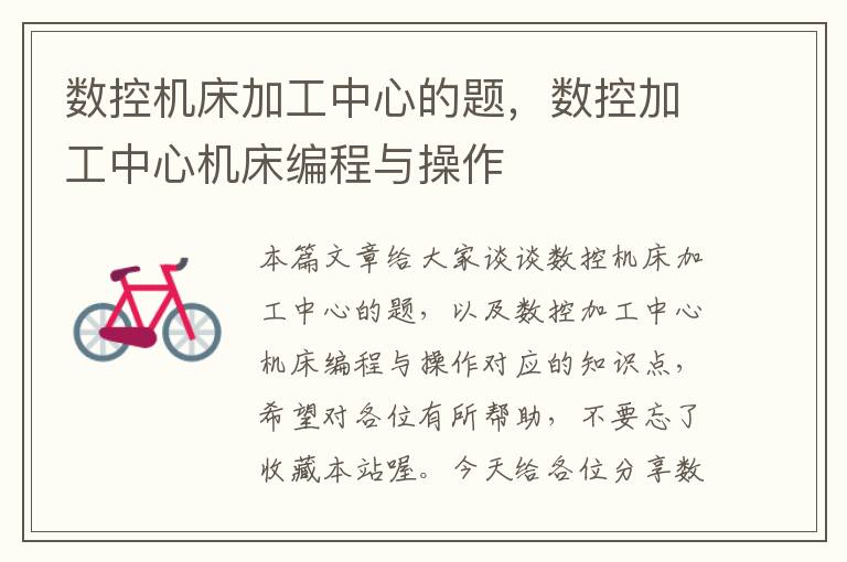 数控机床加工中心的题,数控加工中心机床编程与操作