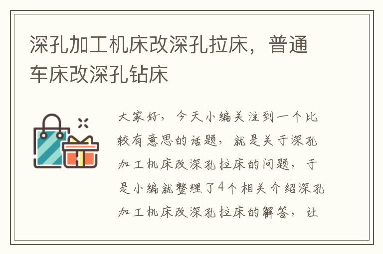 深孔加工机床改深孔拉床,普通车床改深孔钻床