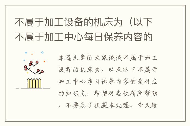 不属于加工设备的机床为(以下不属于加工中心每日保养内容的是)