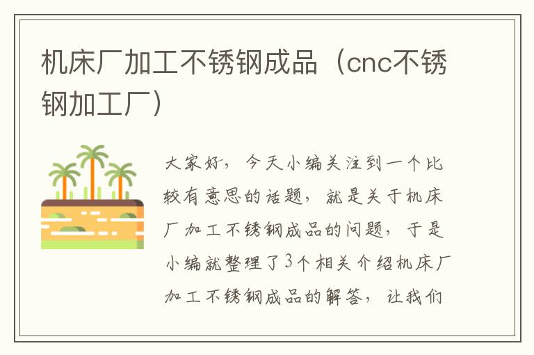 机床厂加工不锈钢成品(cnc不锈钢加工厂)