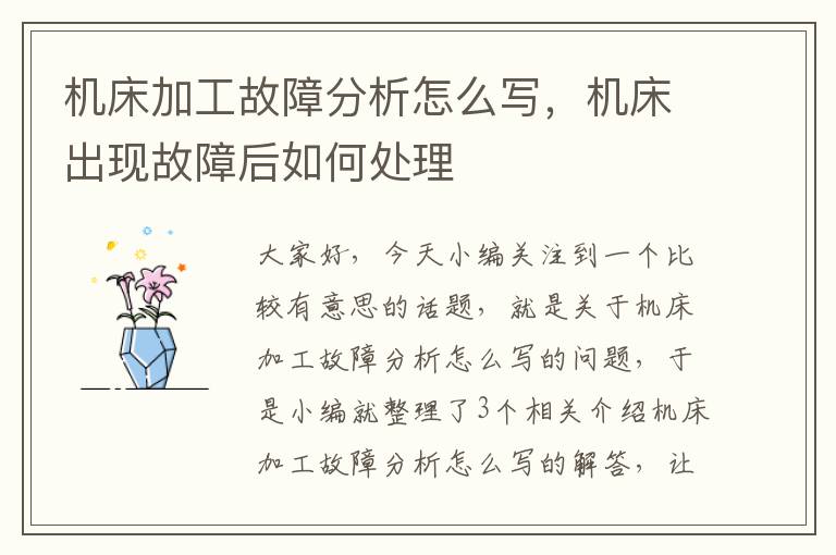 机床加工故障分析怎么写,机床出现故障后如何处理