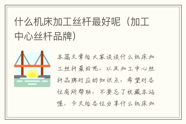 什么机床加工丝杆最好呢(加工中心丝杆品牌)