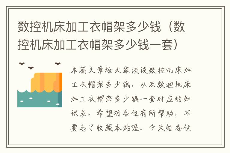 数控机床加工衣帽架多少钱(数控机床加工衣帽架多少钱一套)