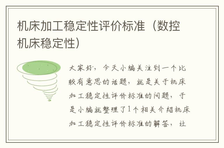 机床加工稳定性评价标准(数控机床稳定性)