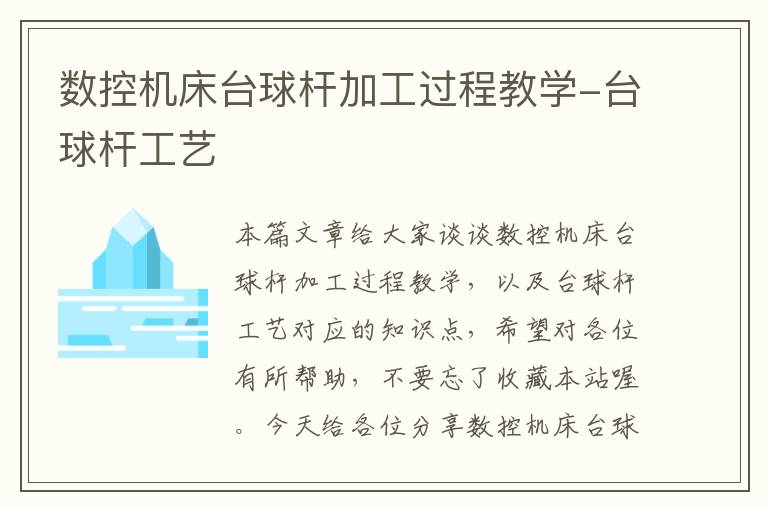 数控机床台球杆加工过程教学-台球杆工艺