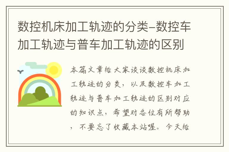 数控机床加工轨迹的分类-数控车加工轨迹与普车加工轨迹的区别