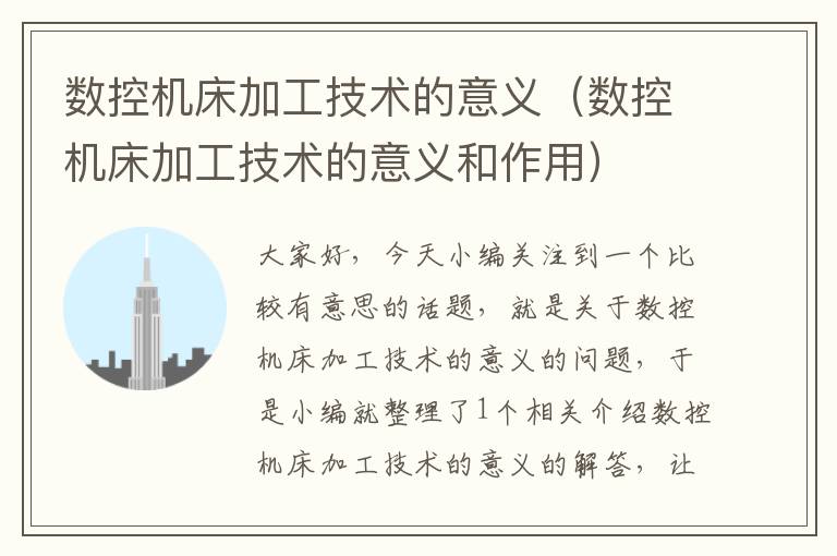 数控机床加工技术的意义(数控机床加工技术的意义和作用)
