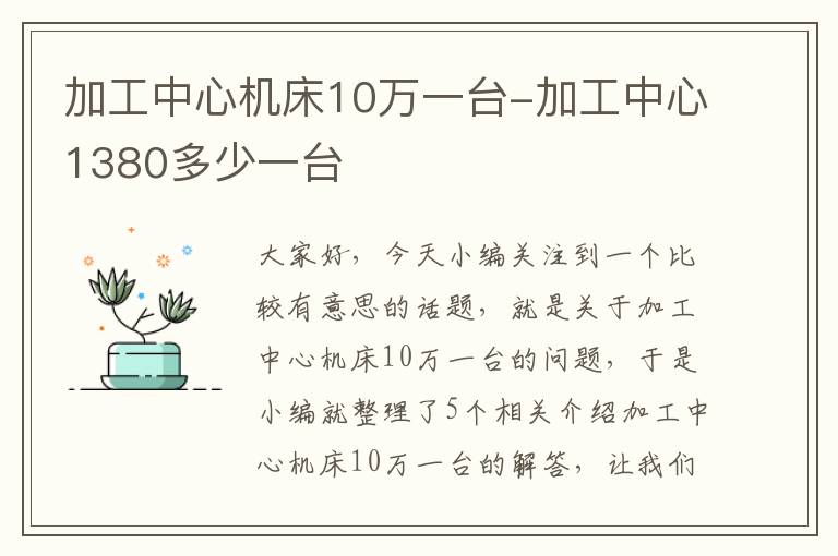 加工中心机床10万一台-加工中心1380多少一台