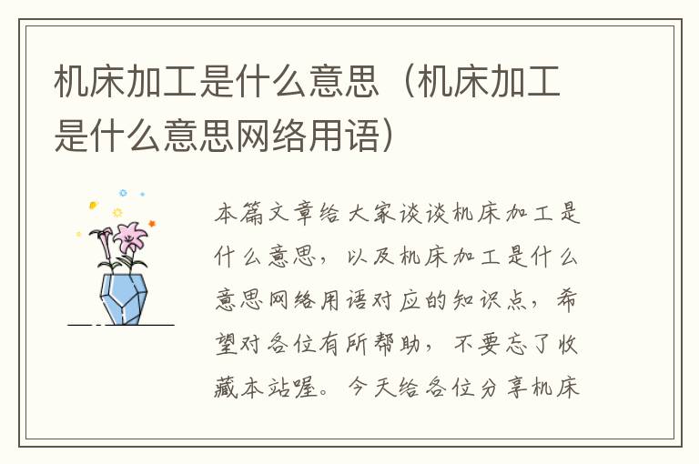 机床加工是什么意思（机床加工是什么意思网络用语）