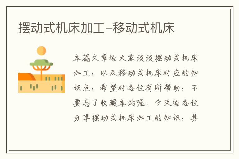 摆动式机床加工-移动式机床