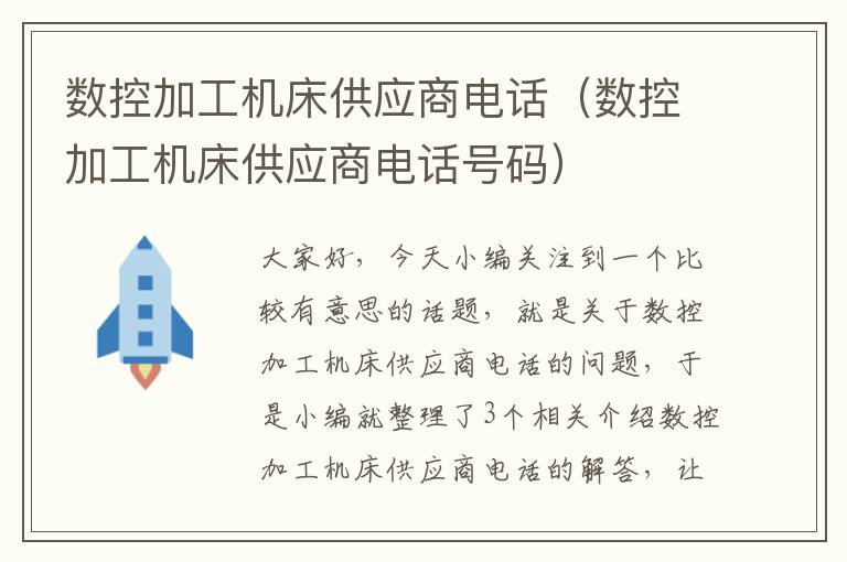 数控加工机床供应商电话(数控加工机床供应商电话号码)