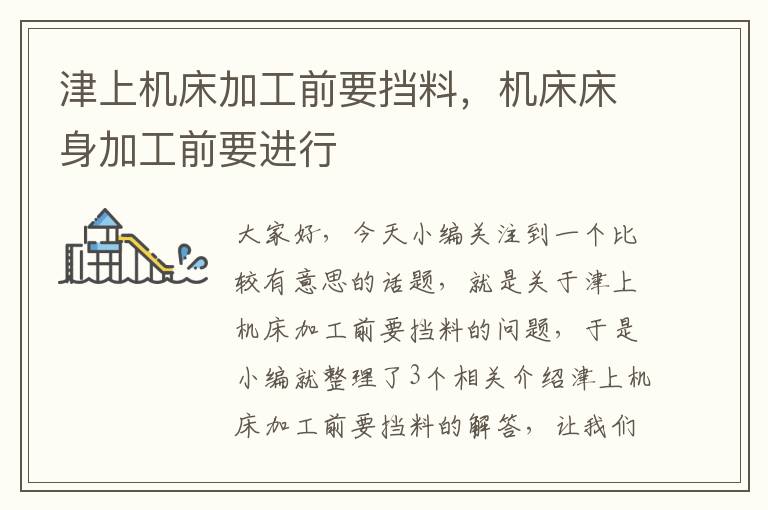 津上机床加工前要挡料,机床床身加工前要进行