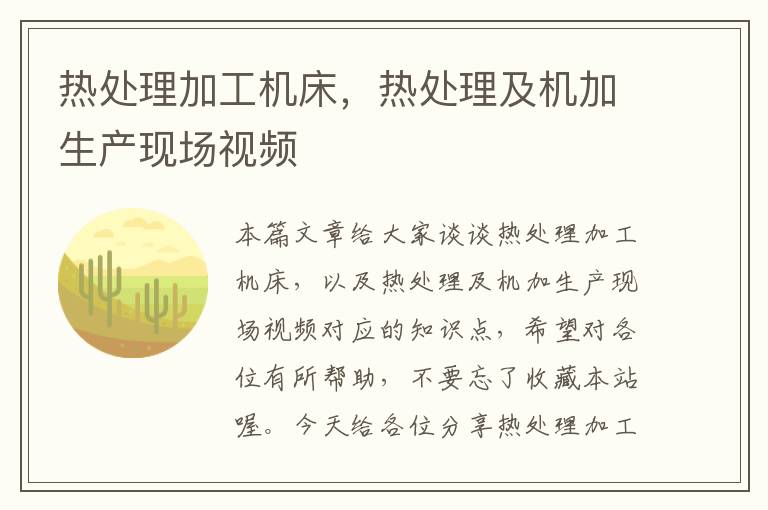 热处理加工机床,热处理及机加生产现场视频