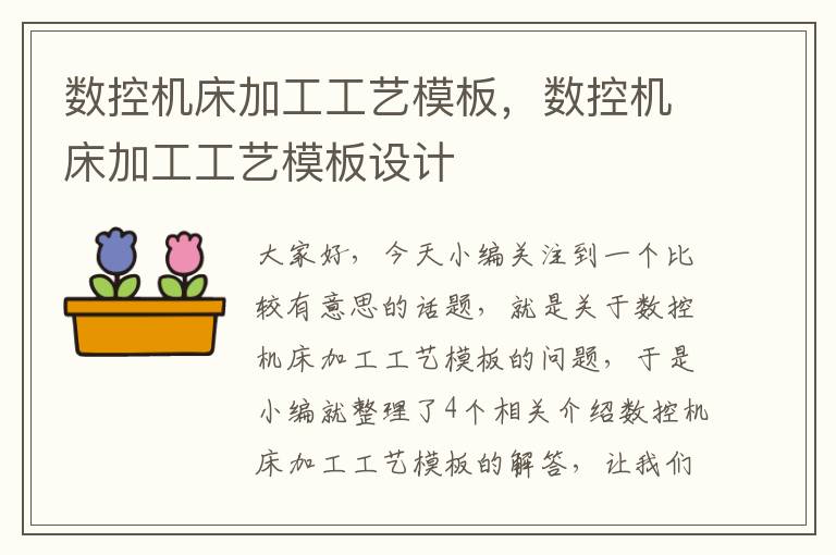 数控机床加工工艺模板,数控机床加工工艺模板设计