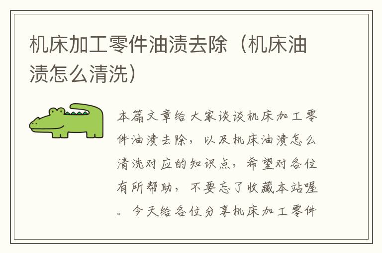 机床加工零件油渍去除(机床油渍怎么清洗)