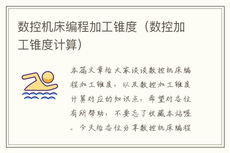 数控机床编程加工锥度（数控加工锥度计算）