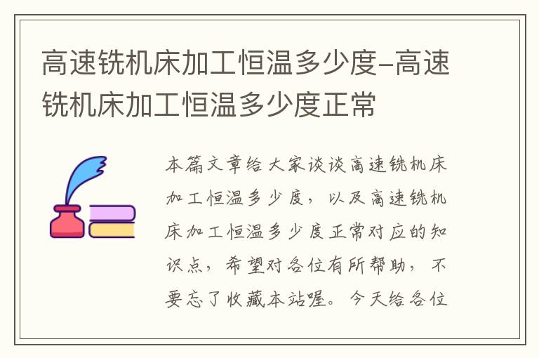 高速铣机床加工恒温多少度-高速铣机床加工恒温多少度正常