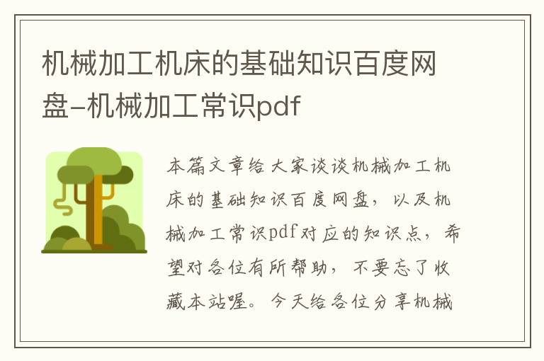 机械加工机床的基础知识百度网盘-机械加工常识pdf