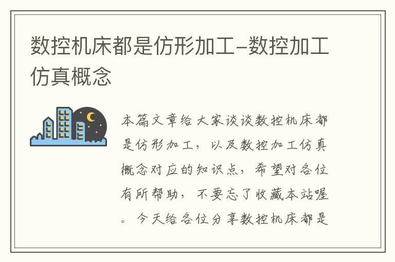 数控机床都是仿形加工-数控加工仿真概念