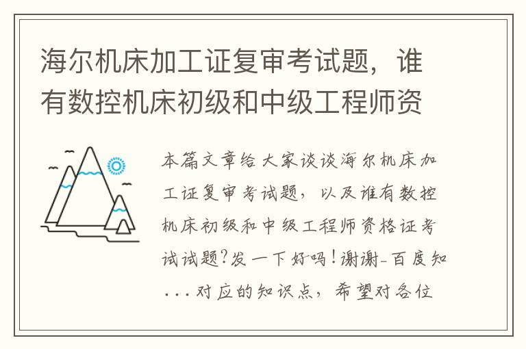 海尔机床加工证复审考试题,谁有数控机床初级和中级工程师资格证考试试题?发一下好吗!谢谢_百度知 ...