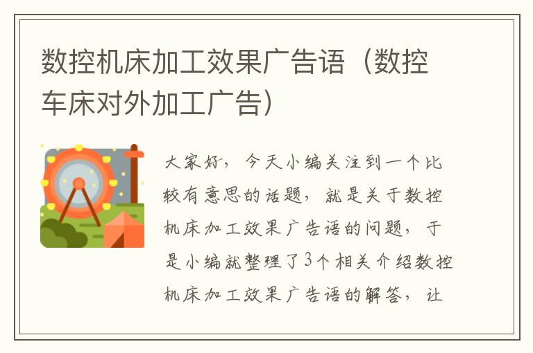 数控机床加工效果广告语(数控车床对外加工广告)