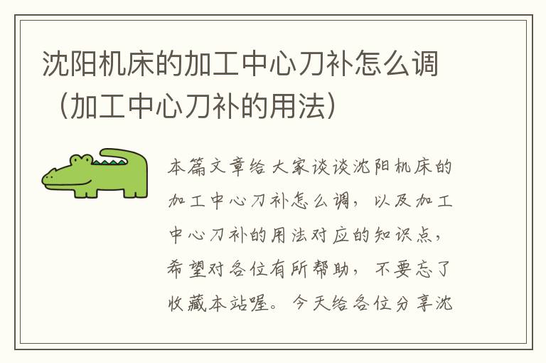 沈阳机床的加工中心刀补怎么调(加工中心刀补的用法)