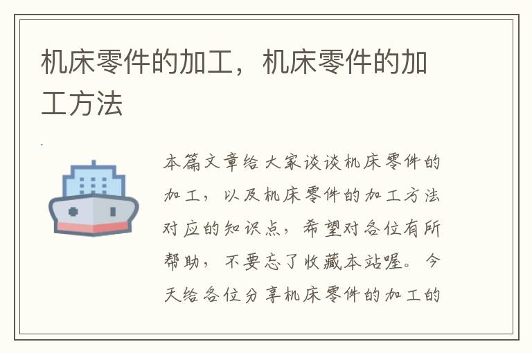 机床零件的加工,机床零件的加工方法