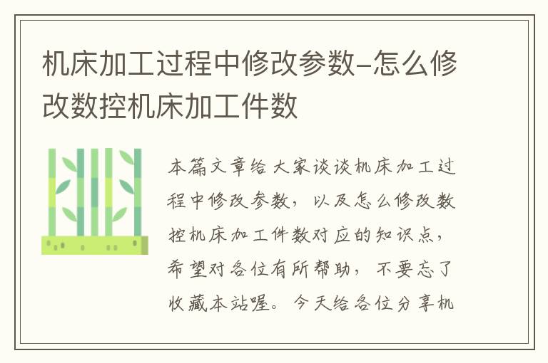 机床加工过程中修改参数-怎么修改数控机床加工件数
