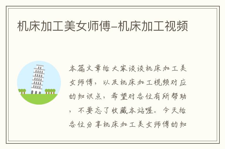 机床加工美女师傅-机床加工视频