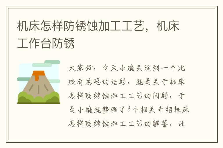 机床怎样防锈蚀加工工艺,机床工作台防锈