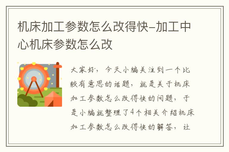 机床加工参数怎么改得快-加工中心机床参数怎么改