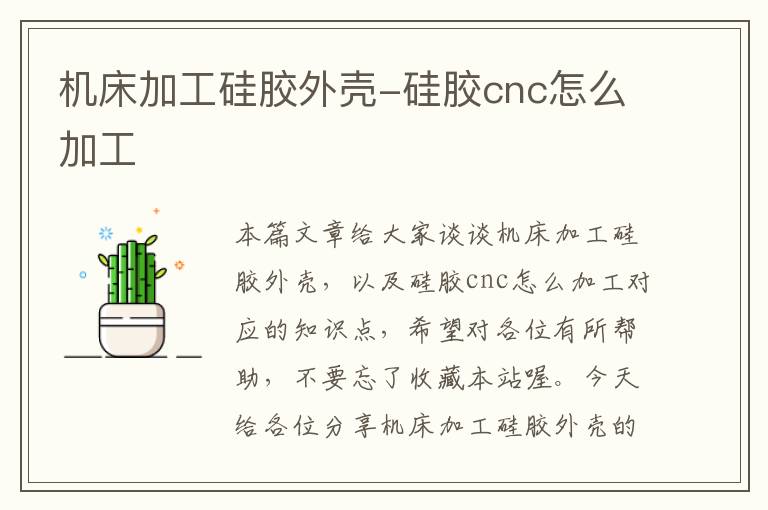 机床加工硅胶外壳-硅胶cnc怎么加工