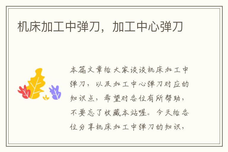 机床加工中弹刀，加工中心弹刀