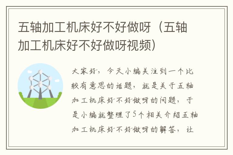 五轴加工机床好不好做呀(五轴加工机床好不好做呀视频)