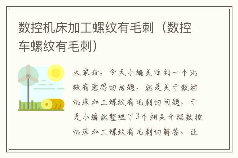 数控机床加工螺纹有毛刺(数控车螺纹有毛刺)
