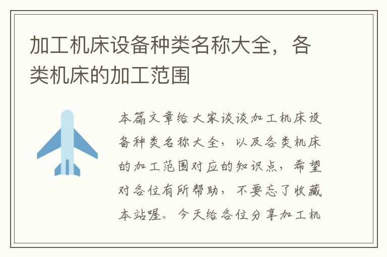 加工机床设备种类名称大全,各类机床的加工范围
