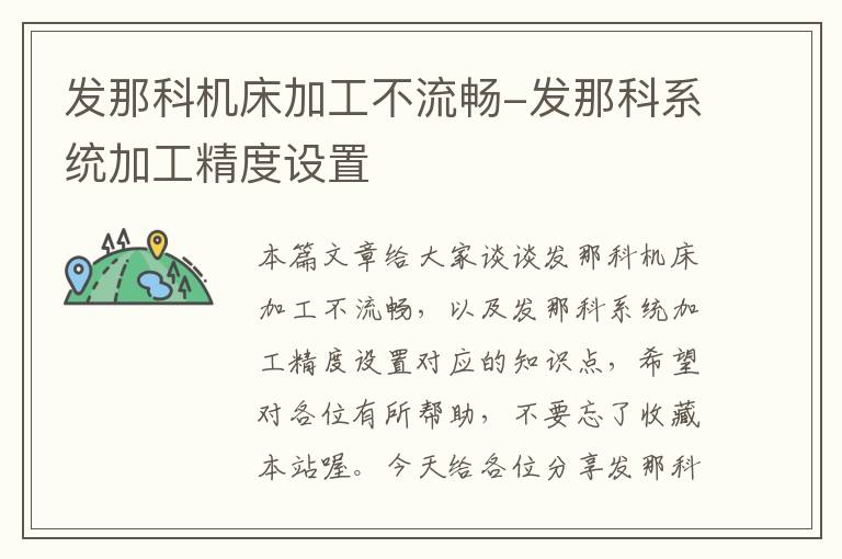 发那科机床加工不流畅-发那科系统加工精度设置